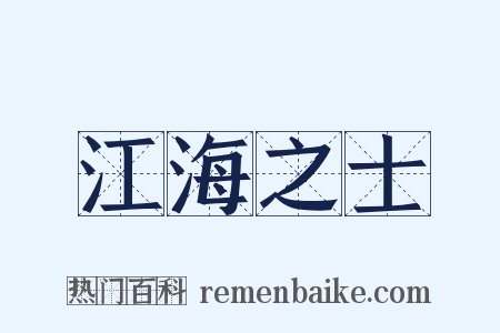 江海之士是什么意思的图片